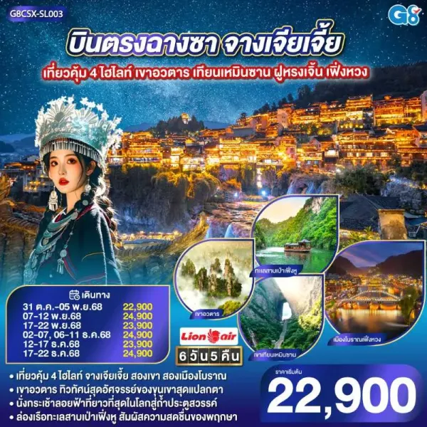 ทัวร์จีน ฉางซา จางเจียเจี้ย ฝูหรงเจิ้น เฟิ่งหวง เทียนเหมินซาน 6วัน 5คืน บิน SL