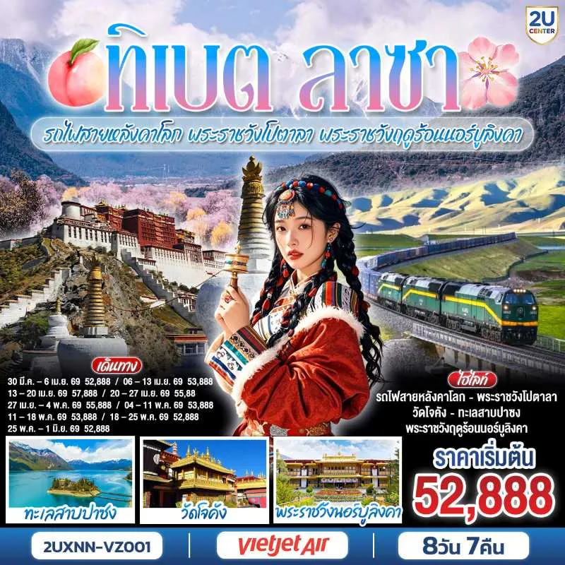 ทัวร์จีน ทิเบต ลาซา ชิงไห่ บินตรงซีหนิง พระราชวังโปตาลา พระราชวังฤดูร้อนนอร์บูลิงคา 8วัน 7คืน บิน VZ