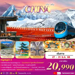 ทัวร์จีน คุนหมิง ต้าหลี่ ลี่เจียง ภูเขาหิมะมังกรหยก 5วัน 4คืน บิน MU