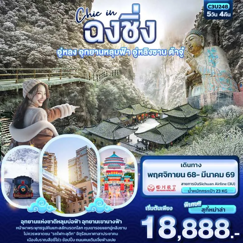 ทัวร์จีน ฉงชิ่ง อู่หลง หุบเขารอยแยกอู่หลิงซาน (ไม่ลงร้านช้อป) 5วัน 4คืน บิน 3U