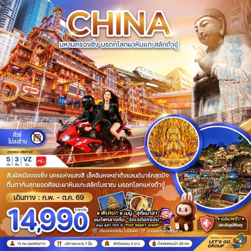 ทัวร์จีน ฉงชิ่ง มรดกโลกผาหินต้าจู๋ (ไม่ลงร้าน) 5วัน 3คืน บิน VZ