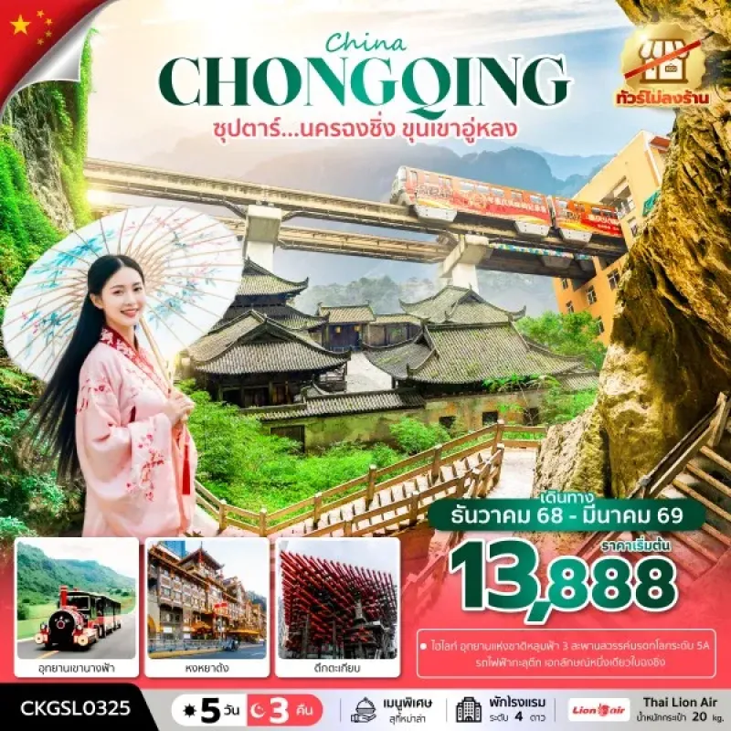 ทัวร์จีน ฉงชิ่ง (ซุปตาร์ นครฉงชิ่ง ขุนเขาอู่หลง) 5วัน 3คืน บิน SL