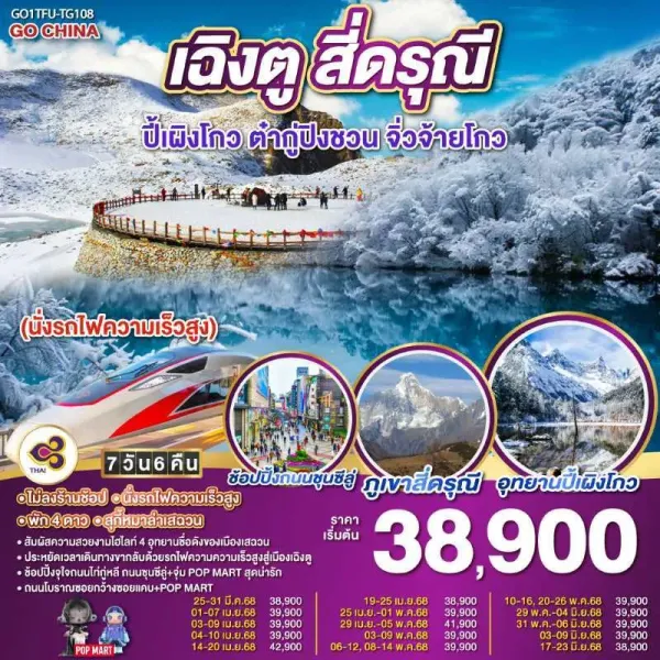 ทัวร์จีน เฉิงตู จิ่วจ้ายโกว สี่ดรุณี ปี้เผิงโกว ต๋ากู่ปิงชวน นั่งรถไฟความเร็วสูง (ไม่ลงร้านช้อป) 7วัน 6คืน บิน TG
