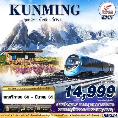 ทัวร์ลี่เจียง ทัวร์จีน คุนหมิง ต้าหลี่ ลี่เจียง 5วัน 4คืน บิน KY