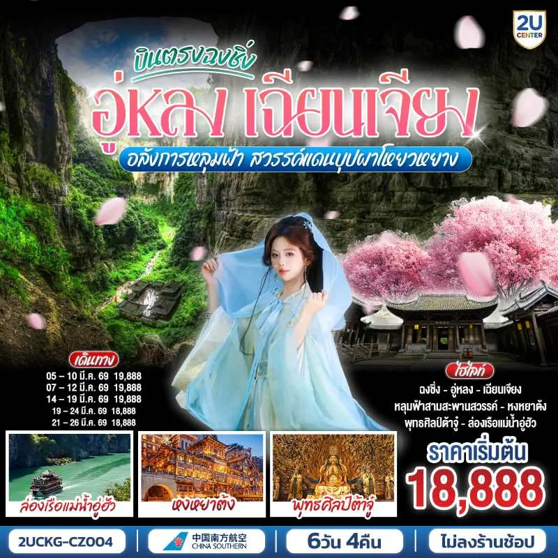 ทัวร์จีน ฉงชิ่ง อู่หลง เฉียนเจียง ชมซากุระ ดอกท้อโหยวหยาง พุทธศิลป์ต้าจู๋ 6วัน 4คืน บิน CZ