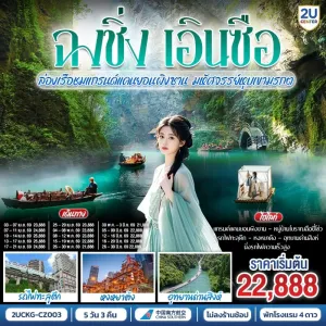 ทัวร์จีน บินตรงฉงชิ่ง เอินซือ รถไฟความเร็วสูง แกรนด์แคนยอนผิงซาน หมู่บ้านโบราณฉือชี่โข่ว 5วัน 3คืน บิน CZ