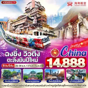 ทัวร์จีน ฉงชิ่ง หงหยาต้ง หมู่บ้านโบราณฉือชี่โข่ว อิสระเต็มวัน [DEC] 6วัน 5คืน บิน HU