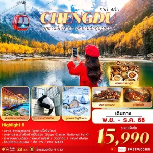 ทัวร์จีน เฉิงตู อุทยานปี้เผิงโกว อุทยานต้ากู่ปิงชวน [NOV-DEC] 5วัน 4คืน บิน EU