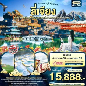 ทัวร์จีน ต้าหลี่ ลี่เจียง แชงกรีล่า ภูเขาหิมะมังกรหยก 6วัน 5คืน บิน DR