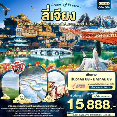 ทัวร์แชงกรีล่า ทัวร์จีน ต้าหลี่ ลี่เจียง แชงกรีล่า ภูเขาหิมะมังกรหยก 6วัน 5คืน บิน DR