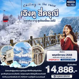 ทัวร์จีน เฉิงตู ตูเจียงเอี้ยน ง๊อไบ้ สี่ดรุณี ภูเขาหิมะวาวู่ 5วัน 4คืน บิน VZ
