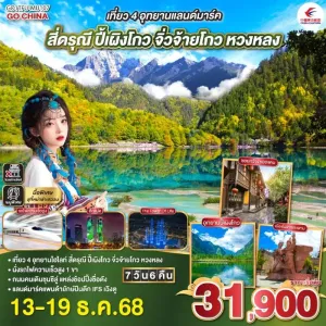 ทัวร์จีน เฉิงตู จิ่วจ้ายโกว หวงหลง สี่ดรุณี ปี้เผิงโกว (ไม่ลงร้านช้อป) 7วัน 6คืน บิน MU