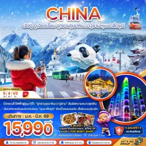 ทัวร์จีน เฉิงตู ตูเจียงเอี้ยน อุทยานภูเขาหิมะวาวูซาน หุบเขาสี่ดรุณี 5วัน 4คืน บิน VZ