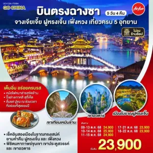 ทัวร์จีน ฉางซา จางเจียเจี้ย ฝูหรงเจิ้น เฟิ่งหวง เทียนเหมินซาน (ไม่ลงร้านช้อป) 5วัน 4คืน บิน FD
