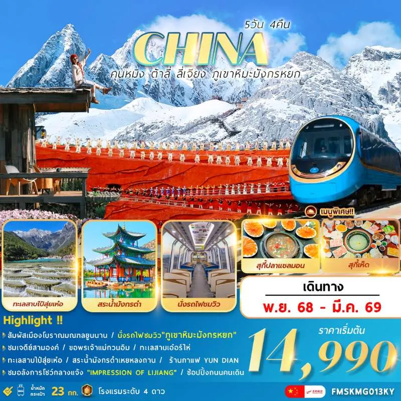 ทัวร์จีน คุนหมิง ต้าหลี่ ลี่เจียง ภูเขาหิมะมังกรหยก [NOV-MAR] 5วัน 4คืน บิน KY