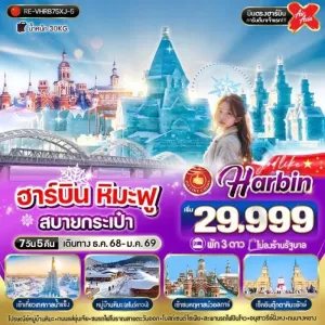 ทัวร์จีน ฮาร์บิน เทศกาลหิมะและน้ำแข็งที่ใหญ่ที่สุดในโลก (ไม่ลงร้านช้อป) [DEC-JAN] 7วัน 5คืน บิน XJ