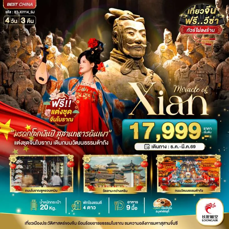 ทัวร์จีน ซีอาน เจดีย์ห่านป่าใหญ่ ถนนวัฒนธรรมต้าถัง 4วัน 3คืน บิน GJ