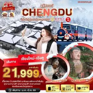ทัวร์จีน เฉิงตู ฉงชิ่ง ต้าจู๋ อู่หลง เล่อซาน (ไม่ลงร้าน) 5วัน 4คืน บิน EU (บินตรงเชียงใหม่)