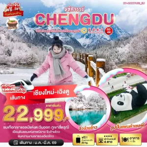 ทัวร์จีน เฉิงตู จิ่วจ้ายโกว ภูเขาสี่ดรุณี ซวงเฉียวโกว ตะลุยหิมะ (ไม่ลงร้าน) 5วัน 4คืน บิน EU (บินตรงเชียงใหม่)