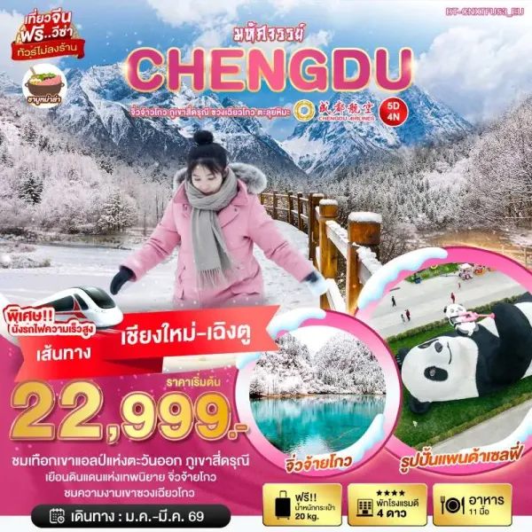 ทัวร์จีน เฉิงตู จิ่วจ้ายโกว ภูเขาสี่ดรุณี ซวงเฉียวโกว ตะลุยหิมะ (ไม่ลงร้าน) 5วัน 4คืน บิน EU (บินตรงเชียงใหม่)