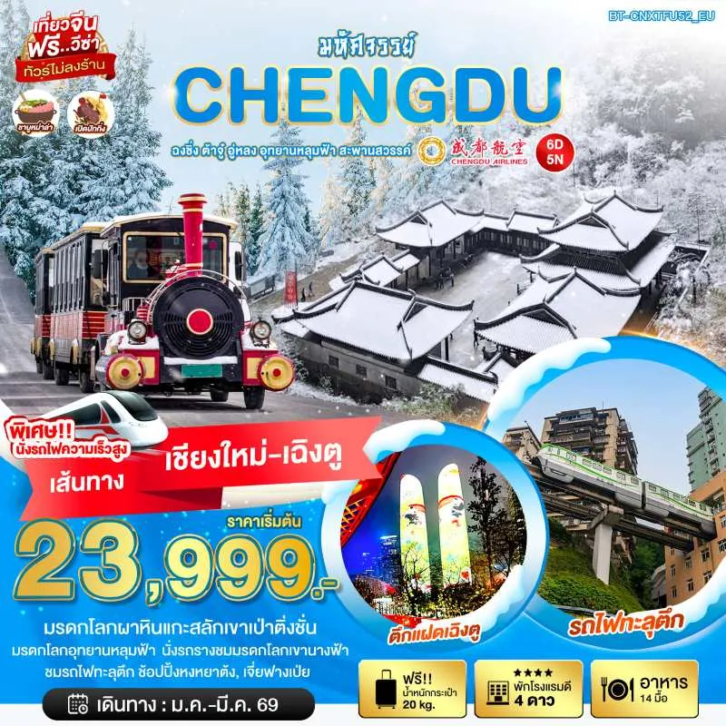 ทัวร์จีน เฉิงตู ฉงชิ่ง ต้าจู๋ อู่หลง (ไม่ลงร้าน) 6วัน 5คืน บิน EU (บินตรงเชียงใหม่)