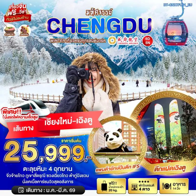 ทัวร์จีน เฉิงตู จิ่วจ้ายโกว ภูเขาสี่ดรุณี ชวงเฉียวโกว ต๋ากู่ปิงชวน (ไม่ลงร้าน) 6วัน 5คืน บิน EU (บินตรงเชียงใหม่)