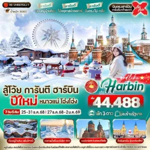 ทัวร์จีน ฮาร์บิน เทศกาลหิมะและน้ำแข็งที่ใหญ่ที่สุดในโลก (ไม่ลงร้านช้อป) [DEC] 7วัน 5คืน บิน XJ