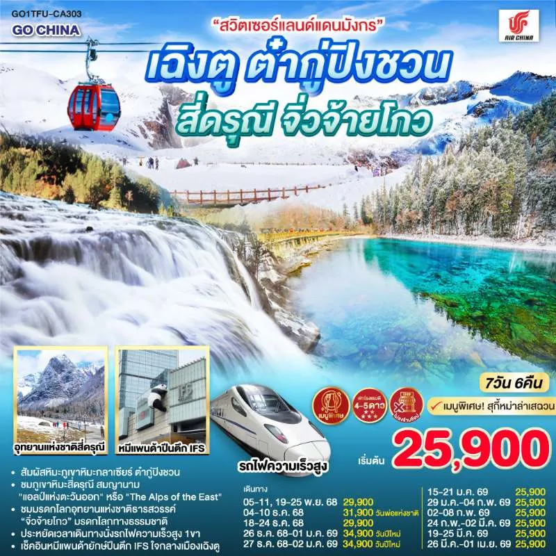 ทัวร์จีน เฉิงตู จิ่วจ้ายโกว ต๋ากู่ปิงชวน ภูเขาสี่ดรุณี (ไม่ลงร้านช้อป) 7วัน 6คืน บิน CA