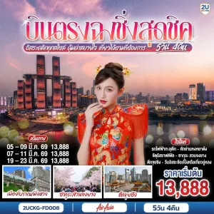 ทัวร์จีน บินตรงฉงชิ่ง ซากุระสวนจงยาง รถไฟฟ้าทะลุตึก อิสระท่องเที่ยว 5วัน 4คืน บิน FD