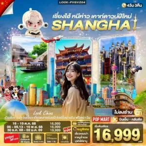 ทัวร์จีน เซี่ยงไฮ้ เมืองโบราณจูเจียเจี่ยว อิสระเต็มวัน (ไม่ลงร้านช้อป) [OCT-DEC] 4วัน 3คืน บิน VZ