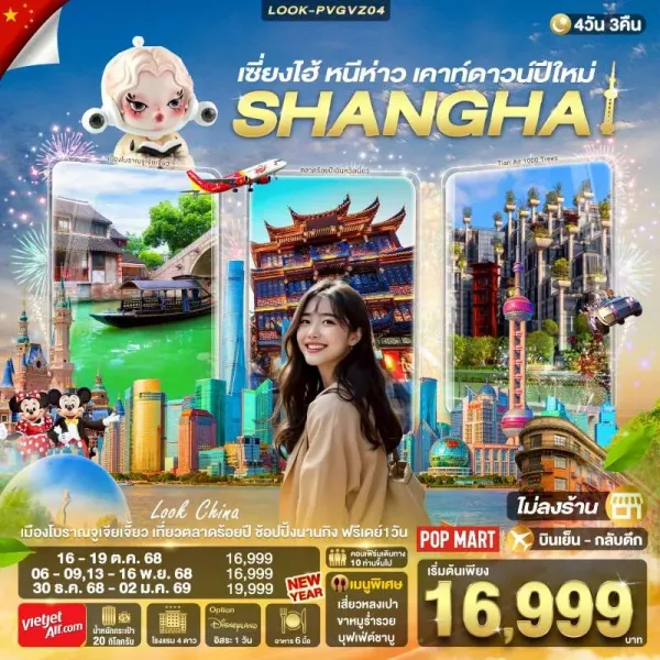 ทัวร์จีน เซี่ยงไฮ้ เมืองโบราณจูเจียเจี่ยว อิสระเต็มวัน (ไม่ลงร้านช้อป) [OCT-DEC] 4วัน 3คืน บิน VZ