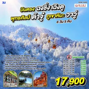 ทัวร์จีน ฉงชิ่ง เฉิงตู ต้าจู๋ ภูเขาหิมะวาวู่ซาน 6วัน 5คืน บิน 3U