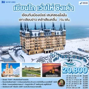 ทัวร์จีน เยียนไถ เว่ยไห่ ชิงเต่า (ไม่ลงร้าน) 7วัน 5คืน บิน CZ