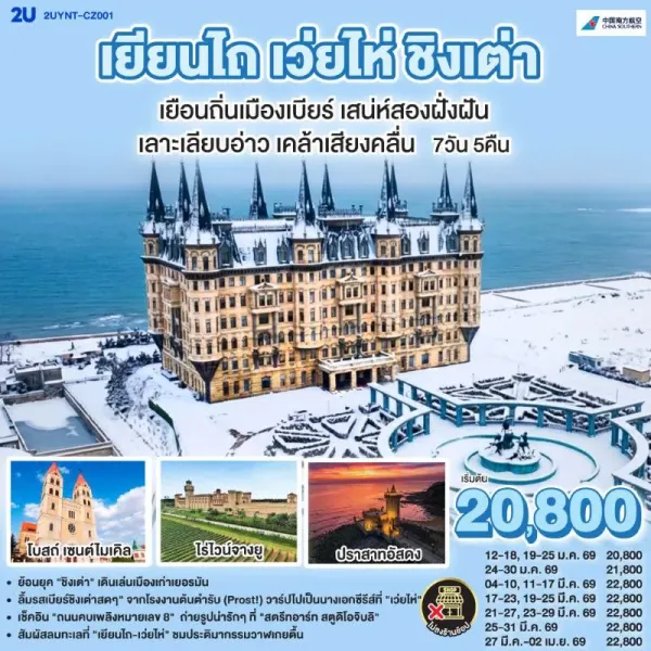 ทัวร์จีน เยียนไถ เว่ยไห่ ชิงเต่า (ไม่ลงร้าน) 7วัน 5คืน บิน CZ