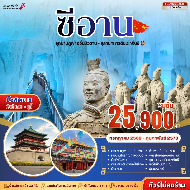 ทัวร์จีน ซีอาน อุทยานภูเขาอวิ๋นชิวซาน สุสานทหารดินเผาจิ๋นซี 5วัน 4คืน บิน ZH