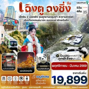 ทัวร์จีน เฉิงตู ฉงชิ่ง อู่หลง (ไม่ลงร้าน) [NOV25-MAR26] 5วัน 4คืน บิน EU
