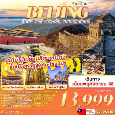 จีน ปักกิ่ง กำแพงเมืองจีน ชมใบไม้เปลี่ยนสี [NOV] 4วัน 2คืน บิน VZ