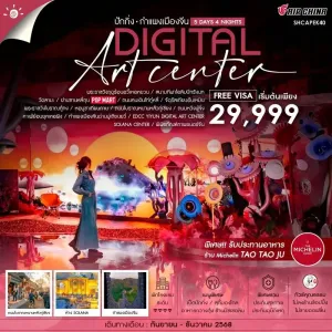 ทัวร์จีน ปักกิ่ง กำแพงเมืองจีนมู่เถียนยวี่ YIYUN DIGITAL ART CENTER (ไม่ลงร้านช้อป) [SEP-DEC] 5วัน 4คืน บิน CA