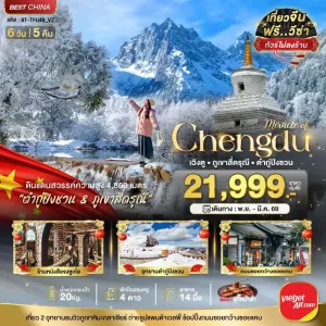 ทัวร์จีน เฉิงตู ภูเขาสี่ดรุณี ต๋ากูปิงชวน (ไม่ลงร้าน) 6วัน 5คืน บิน VZ