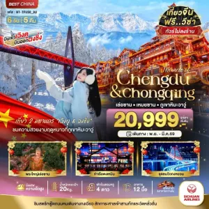 ทัวร์จีน เฉิงตู ฉงชิ่ง เล่อซาน เหมยซาน ภูเขาหิมะวาวู่ (ไม่ลงร้าน) 6วัน 5คืน บิน 3U