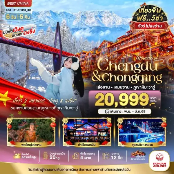 ทัวร์จีน เฉิงตู ฉงชิ่ง เล่อซาน เหมยซาน ภูเขาหิมะวาวู่ (ไม่ลงร้าน) 6วัน 5คืน บิน 3U