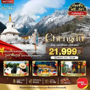 ทัวร์จีน เฉิงตู จิ่วจ้ายโกว ภูเขาสี่ดรุณี (ไม่ลงร้าน) 5วัน 4คืน บิน VZ