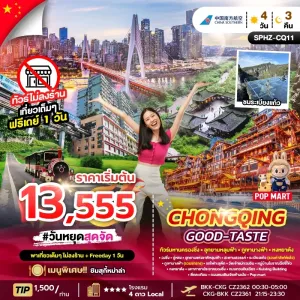 CHONGQING GOOD-TASTE ทัวร์จีน ฉงชิ่ง อุทยานหลุมฟ้า หงหยาต้ง 4วัน 3คืน บิน CZ