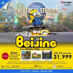 ทัวร์จีน ปักกิ่ง สวนสนุกยูนิเวอร์แซล กำแพงเมืองจีน (ไม่ลงร้านช้อป) [SEP-DEC] 5วัน 3คืน บิน CA