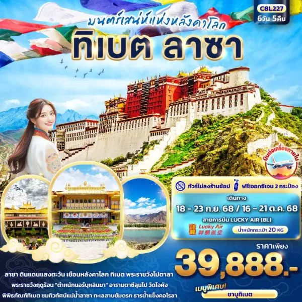 ทัวร์ทิเบต ลาซา พระราชวังโปตาลา ธารน้ำแข็งคอโรลา 6วัน 5คืน บิน 8L