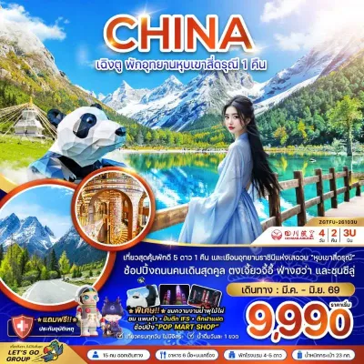 จีน เฉิงตู อุทยานหุบเขาสี่ดรุณี 4วัน 2คืน บิน 3U