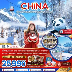 ทัวร์จีน เฉิงตู อุทยานภูเขาหิมะวาวู่ซาน อุทยานสี่ดรุณี 6วัน 5คืน บิน 3U