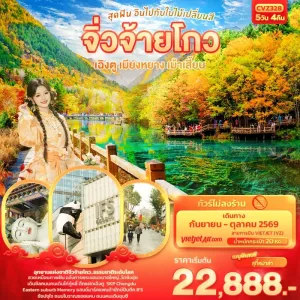 ทัวร์จีน จิ่วจ้ายโกว เฉิงตู เมียงหยาง เม้าเสี้ยน อินไปกับใบไม้เปลี่ยนสี 5วัน 4คืน บิน VZ