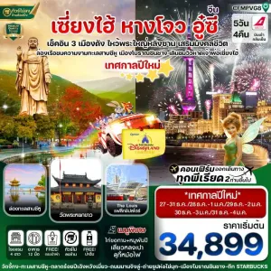 ทัวร์จีน เซี่ยงไฮ้ หังโจว อู๋ซี 5วัน 4คืน บิน FM