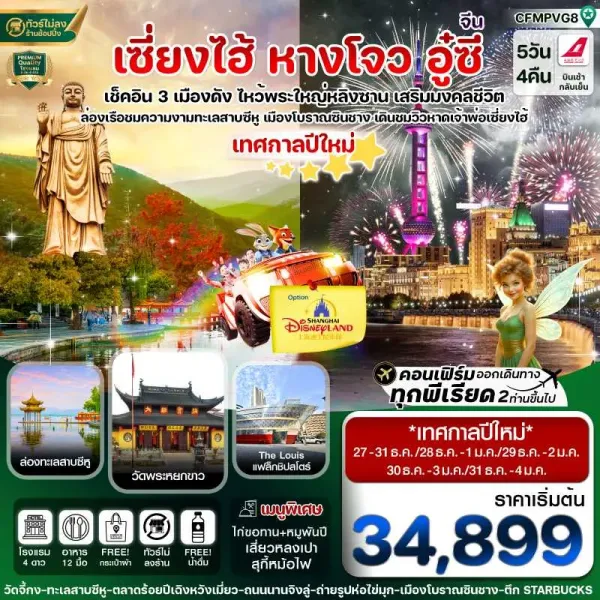 ทัวร์จีน เซี่ยงไฮ้ หังโจว อู๋ซี 5วัน 4คืน บิน FM